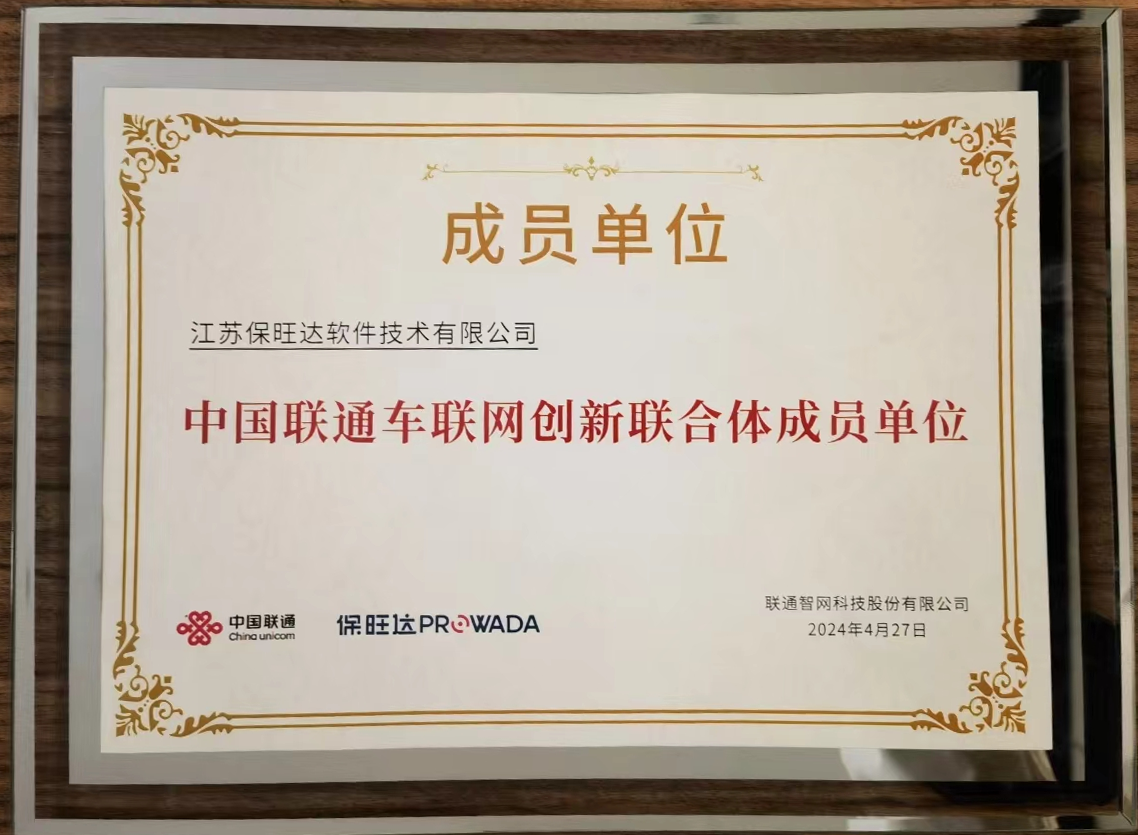 金沙乐娱场5555199vip加入中国联通车联网立异联合体，共筑智能交通清静新防线